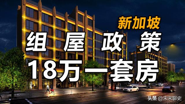 新加坡组屋政策，18万一套房，工作5年就能买房，你羡慕么？