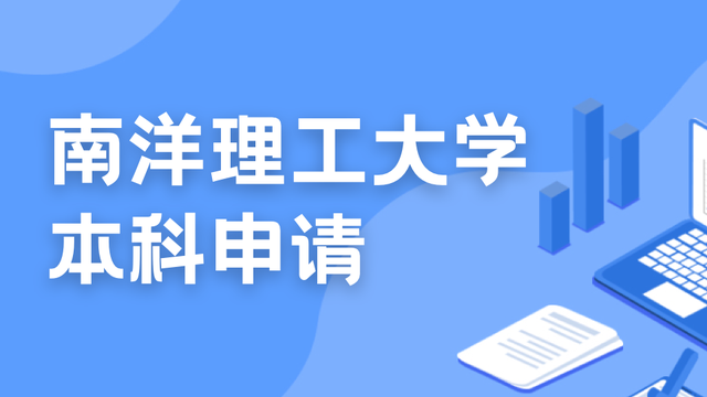 本科申请｜新加坡国立大学、南洋理工大学的A-level申请要求如何