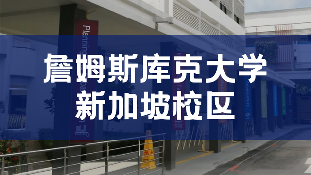 非线下无法毕业！23年3月起，詹姆斯库克大学新加坡恢复线下课程