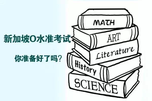 你所不知道的新加坡O水准考试！